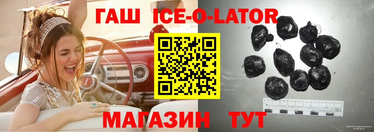 ГАШ ice o lator Знаменск